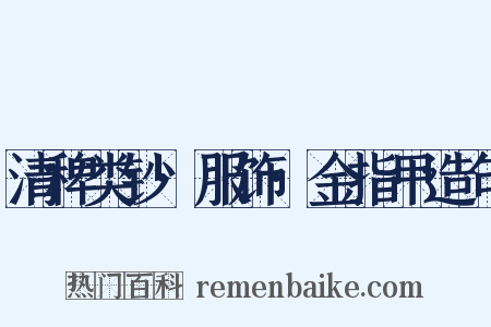 清稗类钞·服饰·金指甲造句是什么意思的图片